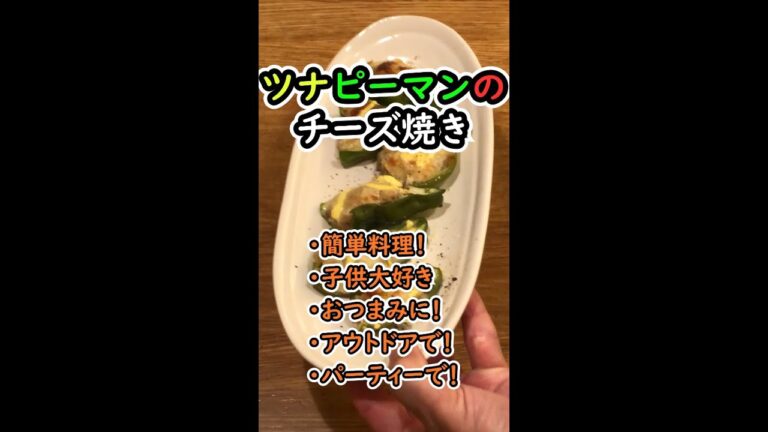 【簡単料理レシピ】  ツナピーマンのチーズ焼き！　イタリア料理・ピザ好きのあなたへ  #shorts