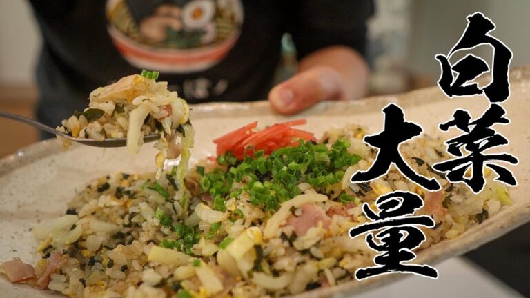 【白菜チャーハン】冷蔵庫に白菜が残ってれば絶対これ！！！