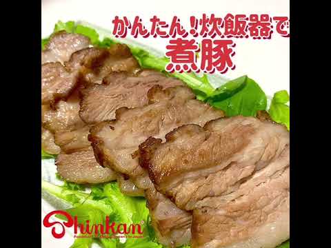 神乾市場店 #お料理レシピ 「簡単！炊飯器で煮豚」(MAKING BOILED PORK WITH A RICE COOKER）店長みよしのみよ厨房！#recipe