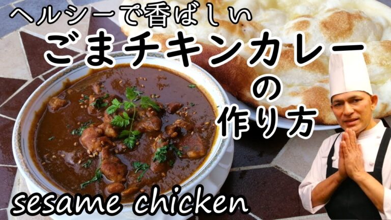 【ごまチキンカレー】の作り方　インドめしティルパティ