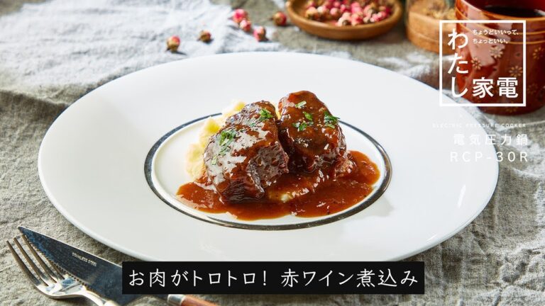 電気圧力鍋　RCP-30R「お肉がトロトロ！赤ワイン煮込み」｜東芝ライフスタイル