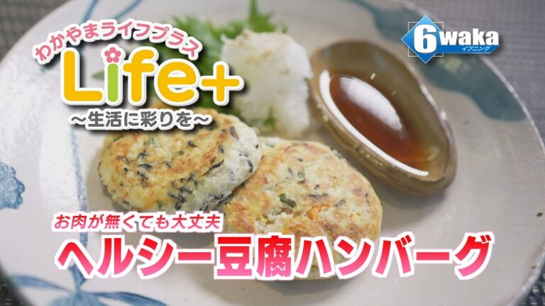 Life+ 「簡単・節約レシピ」 ヘルシー 豆腐ハンバーグ