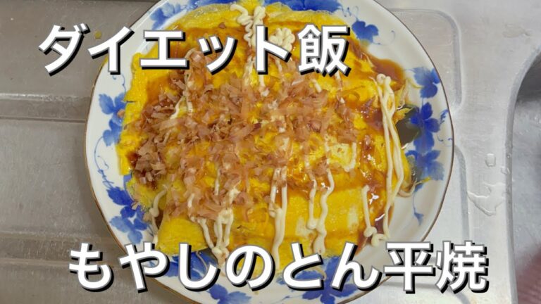 もやしのとん平焼ダイエット飯【60代女ひとり本気のダイエット】#shorts