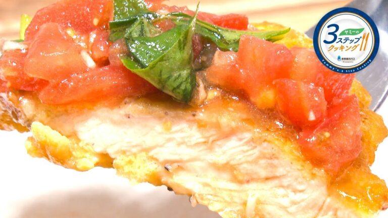 【ヤミーの3ステップクッキング】ビックチキンピカタのトマトソース（2018年6月13日放送）