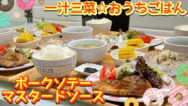 【晩ごはん】お箸が止まらん‼️ソースが美味しい👍ポークソテー♩マスタードソース