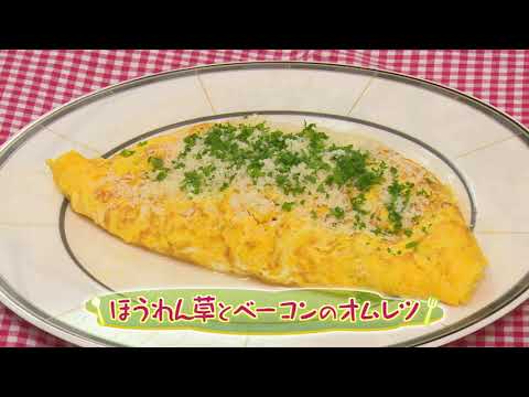 ほうれん草とベーコンのオムレツ（クックハンド2023/7/10放送）