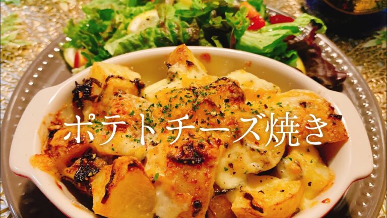 【簡単美味しい】和風ポテトチーズ焼き／【明太マヨネーズ】／【料理動画】