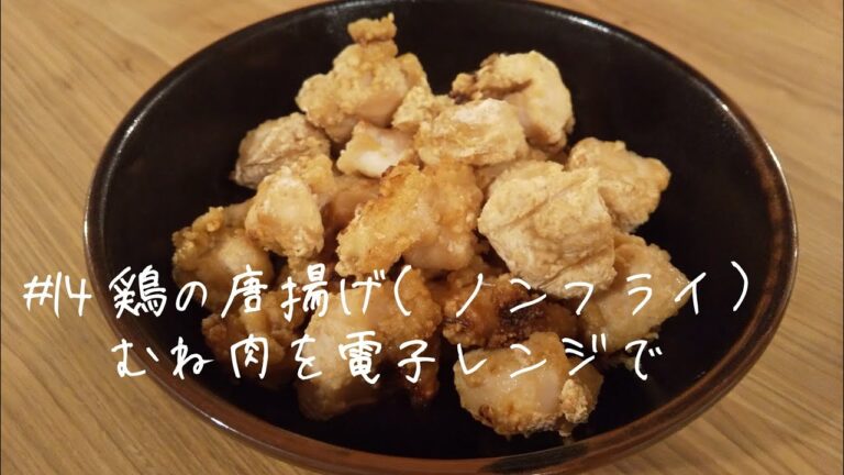 【父ちゃんの料理#14】鶏むね肉の唐揚げ（ノンフライ）電子レンジ