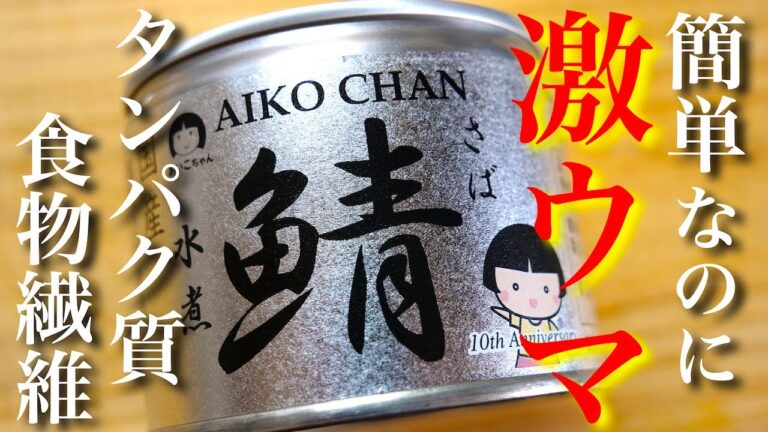 【知らなきゃ損！】タンパク質と食物繊維が同時に摂れる、とっておきのサバ缶レシピ☆ Low Carb  Mackerel Can Recipe