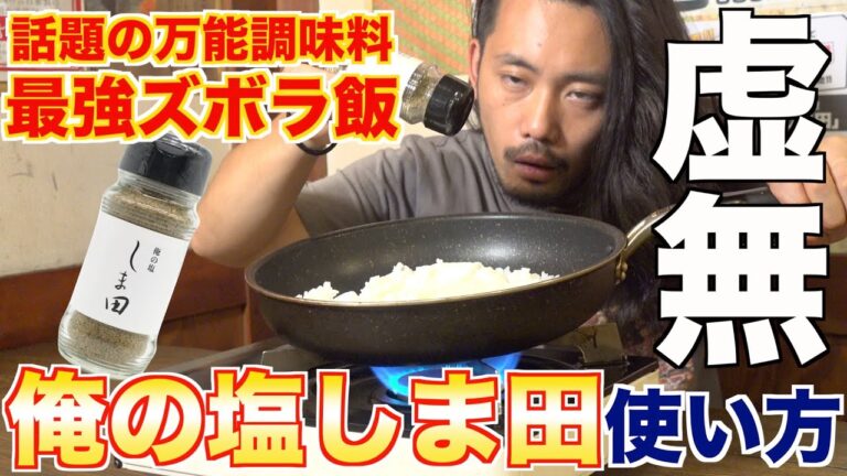 1皿〇〇円で出来るガチでウマい最強のズボラ飯【俺の塩しま田】