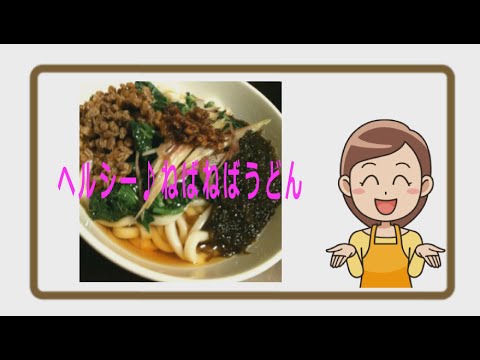 【簡単レシピ】ヘルシー♪ねばねばうどん