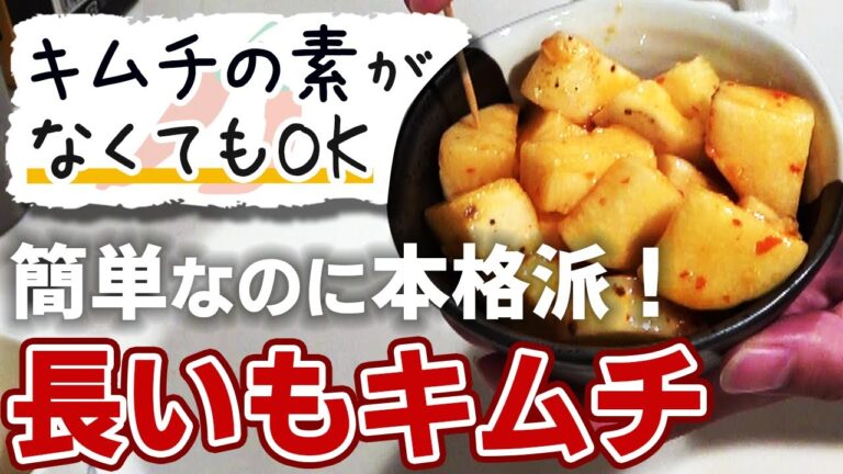 【長芋の人気レシピ】超簡単な「長芋キムチ」の作り方　おつまみとして大人気です！