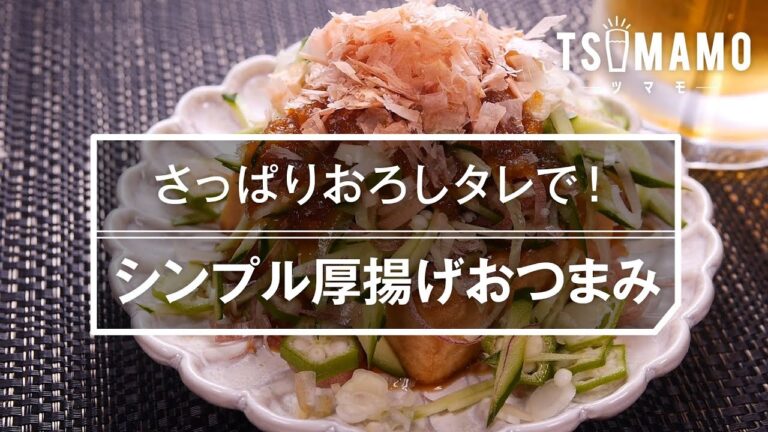 【簡単おつまみ】シンプル厚揚げおつまみの作り方
