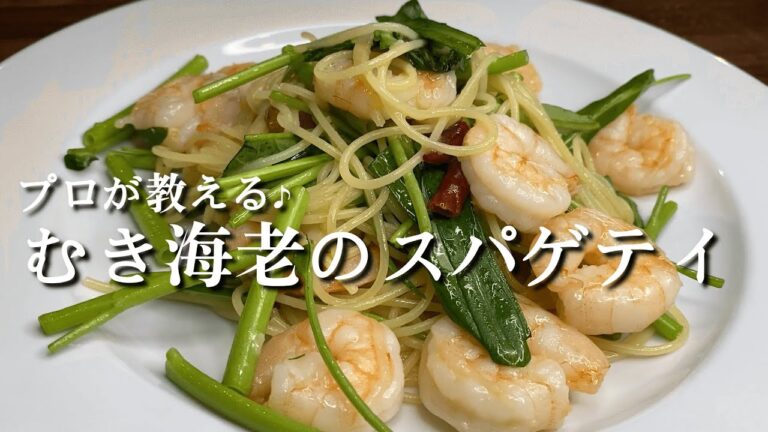 プロが教える♪空芯菜で『むき海老のスパゲティ』レシピ解説動画！！