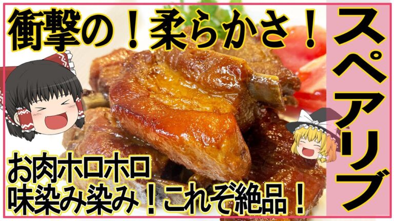 絶品！衝撃の柔らかさ！お肉ホロホロ【スペアリブ】
