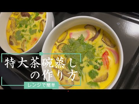 【レンジで簡単】特大茶碗蒸しの作り方