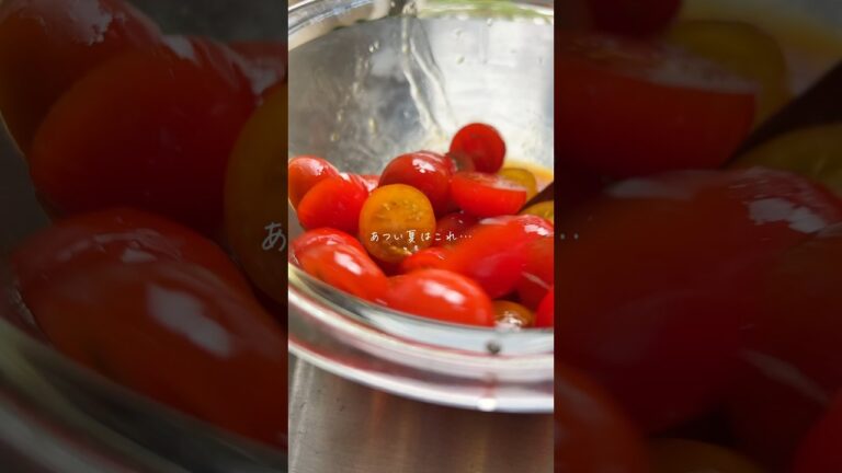 冷やしトマトのマリネ。Japanese style marinated tomatoes #shorts