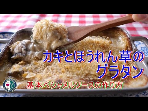 【料理とワインのマリアージュ】カキとほうれん草のグラタン　基本ベシャメルソースの作り方｜リベロキッチン