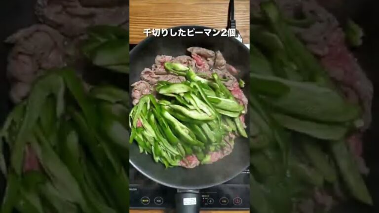 【牛肉】酢ピーマン炒め #shorts