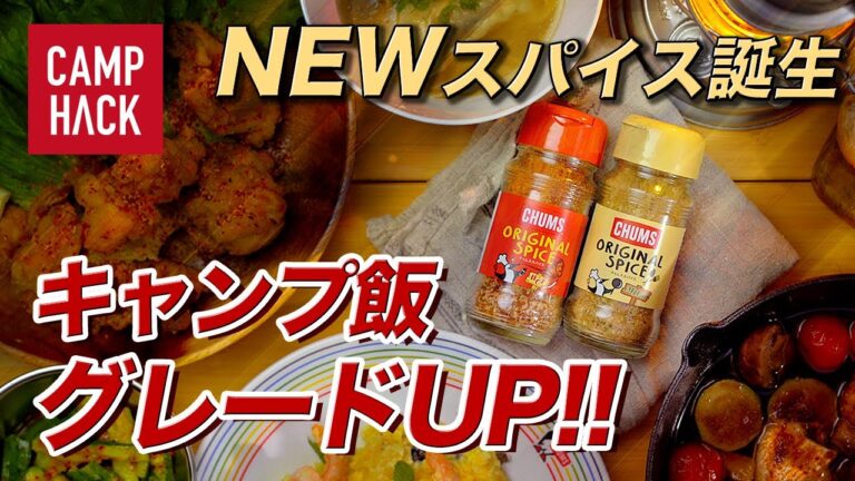 【極上キャンプ飯】「焼くだけ」からの卒業！簡単・手軽なアウトドアスパイスを使ったキャンプ飯５選