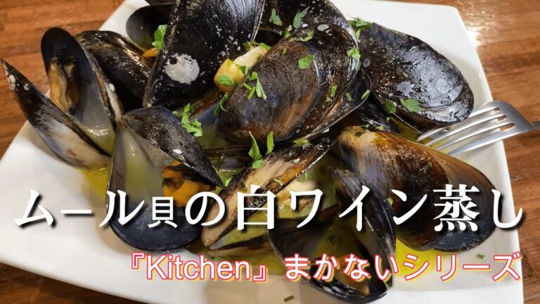 プロが作る♪『ムール貝の白ワイン蒸し』下処理と簡単レシピ