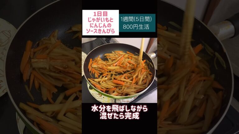 じゃがいもとにんじんのソースきんぴら#節約#料理#ごはん#1人暮らし#自炊#食事#節約生活#レシピ#献立#簡単#1週間#副菜 #作り置き #電子レンジ#shorts