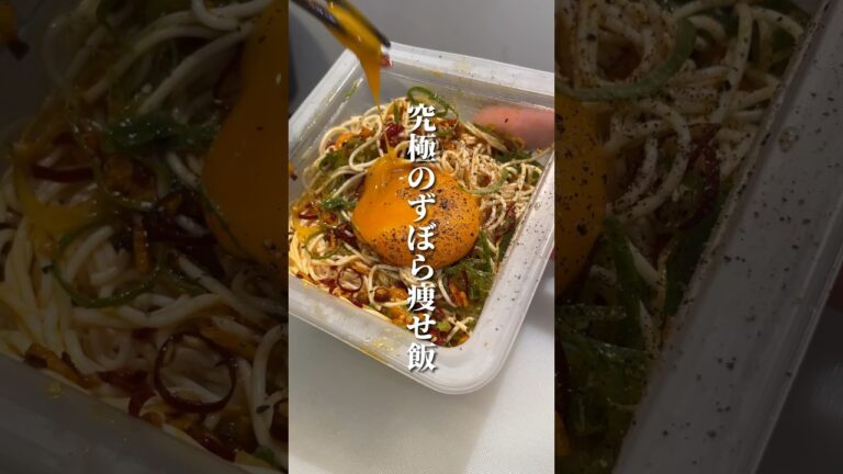 【究極のずぼら飯】火もレンジも包丁も使わず洗い物ゼロ。爆痩せ坦々麺が強すぎて草。 #ダイエット #ダイエットレシピ #爆痩せずぼら飯