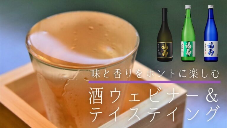味と香りをホントに楽しむ・酒ウェビナー＆テイステイング
