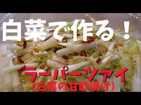 【うまい】ラーパーツァイ 白菜の中華風ピリ辛甘酢漬け　家庭菜園吉田農場で栽培した白菜を使って