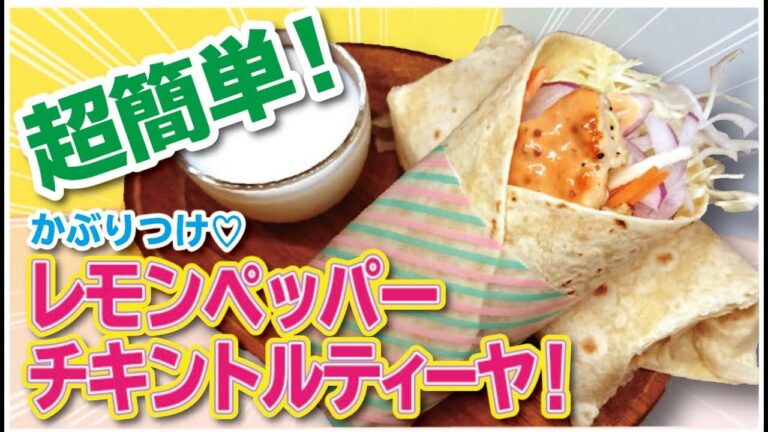 【簡単！】【レモンペッパーチキントルティーヤ】愛妻が喜んだお手軽お料理「スタバで言うとこのサラダチキンですわ」