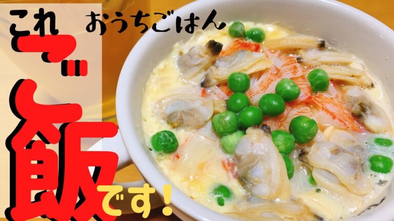 【レンジで簡単！茶碗蒸し？いいえ！】簡単ご飯！お米リメイク！ぜひ食べてみて！