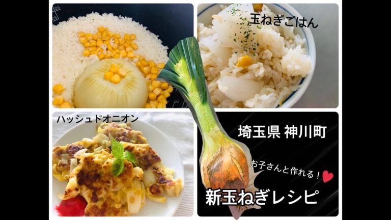 【神川町】新玉ねぎDEハッシュドオニオン・玉ねぎごはん【簡単レシピ】