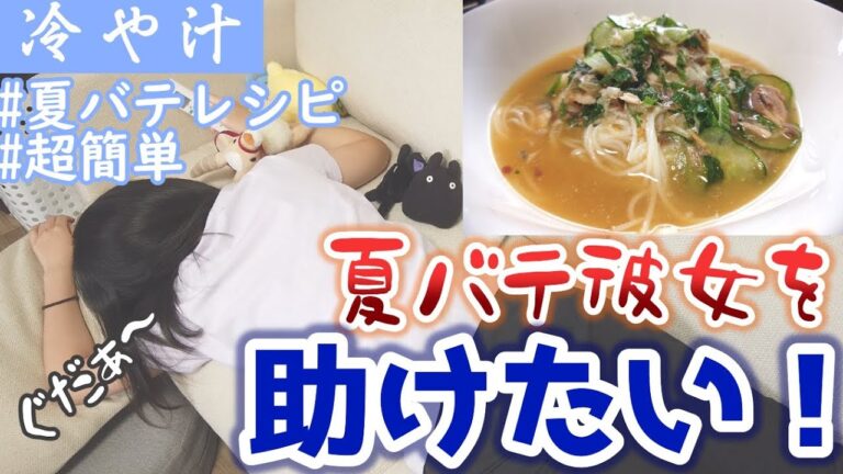 【超簡単】夏バテが苦しそうな彼女のために手作り料理を作ってあげたら美味しすぎた！