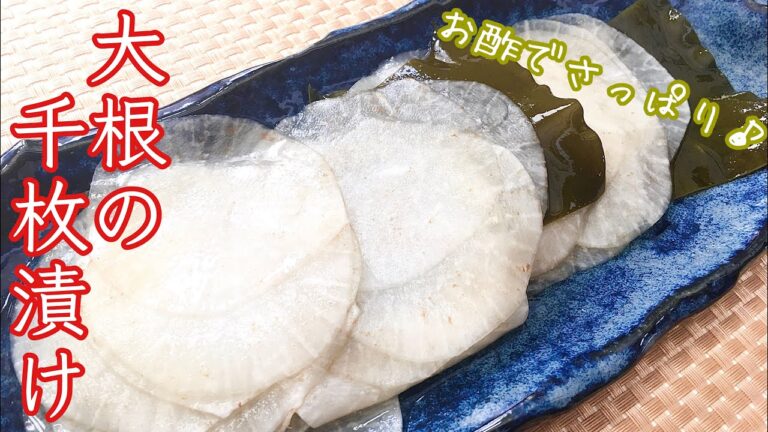 【簡単料理】熱い夏にサッパリ食べられる！大根の千枚漬け/作り方/レシピ/節約/漬物【主婦の独り言】