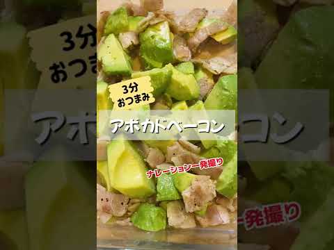 3分でおつまみ！アボカドベーコンが美味しすぎるー