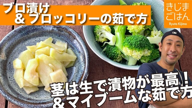 【#ブロ漬け / ブロッコリーの茹で方】茎は生で漬物が最高！＆マイブームな茹で方