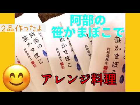【笹かまぼこで簡単】アレンジ料理2品を作ってみた🍳♥️