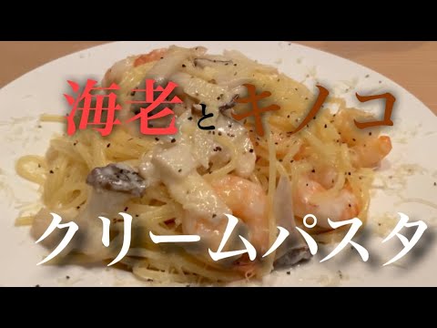 【クリームパスタ】超濃厚！ぷりぷりの海老とキノコを使ったお手軽クリームパスタ