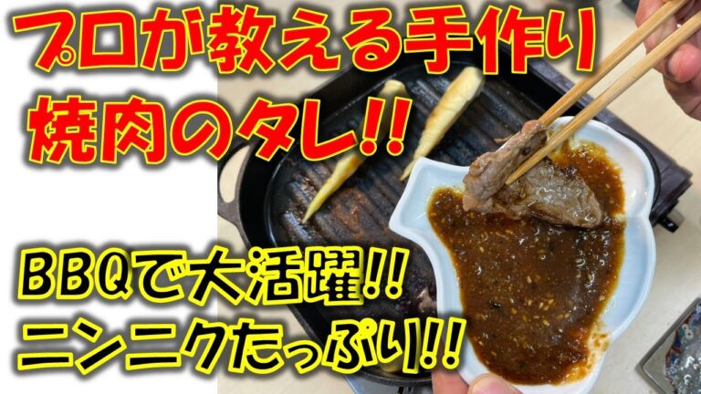 キャンプやBBQにおススメ!!ニンニクのプロが作る焼肉のタレ!!