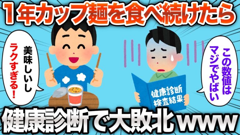 【2chおもしろスレ】1年間毎日カップ麺を食べ続けた結果www【ゆっくり解説】