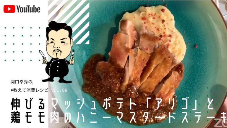 #教えて消費レシピ　vol.088　「伸びるマッシュポテト『アリゴ』」と「鶏モモ肉のハニーマスタードステーキ」