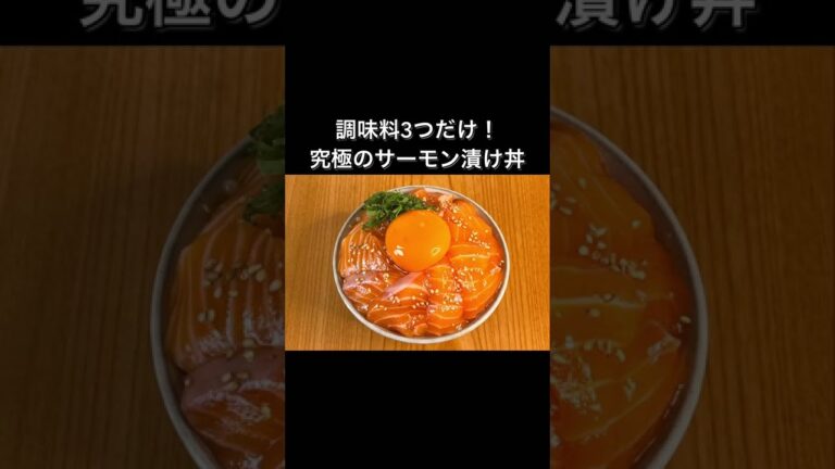 調味料3つだけ！究極のサーモン漬け丼