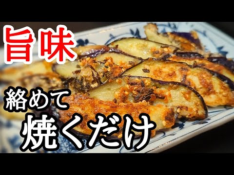 旨味を吸い込みすぎてヤバい!?簡単茄子レシピは混ぜて焼くだけ