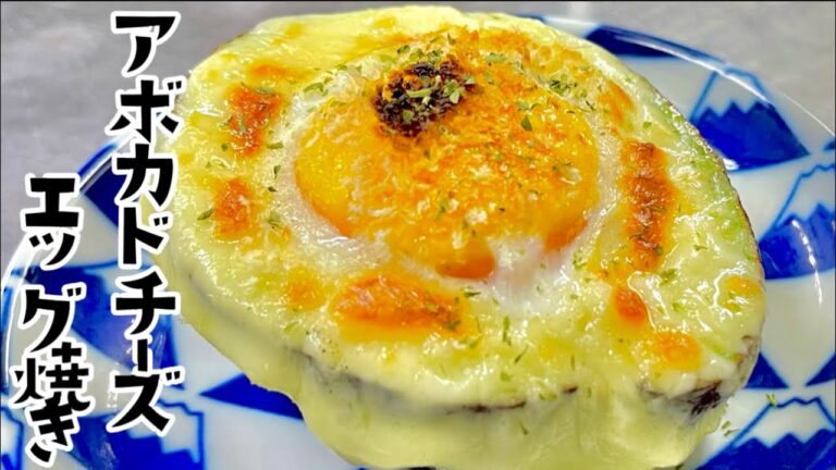 女将の簡単おつまみアボカドチーズエッグ焼き