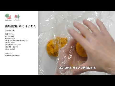 南瓜饅頭、鶏そぼろあんかけ