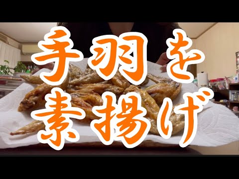 手羽/素揚げ/大好きなおかず&おつまみ
