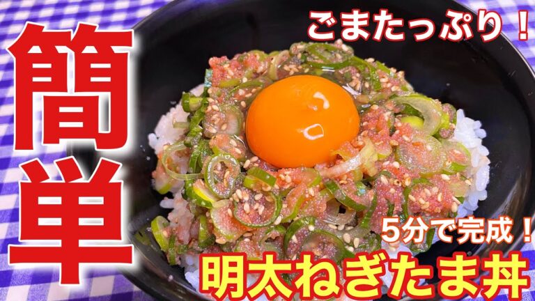【簡単男飯】ごまたっぷり！5分でできる明太ねぎたま丼の作り方【レシピ付】