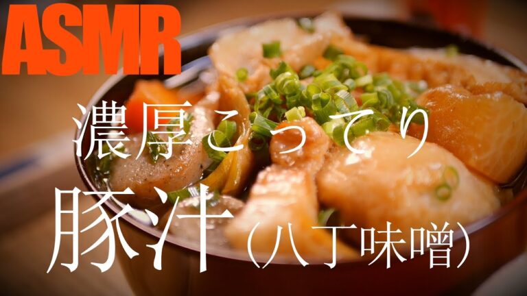 八丁味噌で作る名古屋めし「豚汁」の作り方【料理レシピ/豚汁/八丁味噌/名古屋めし/飯テロ/ASMR/料理音】