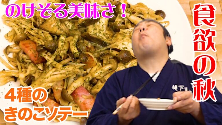 秋を感じる！絶品！４種のきのこソテー 食欲の秋 きのこなのでちょっとヘルシー！？