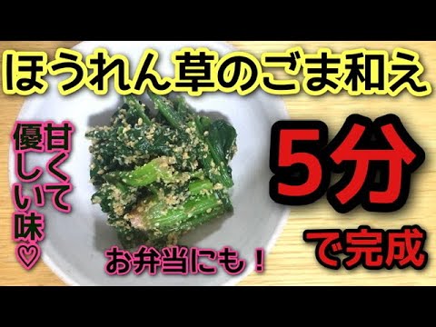 【和食の基本】ほうれん草のごま和え【簡単料理】お弁当の1品にも！初心者向け　Spinach sesame sauce